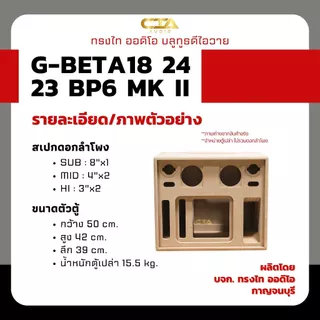ตู้แบนพาส ทรงไท รุ่น G-BETA18/24/23-BP6 MK II (หน้าอวกาศ) ซับเบส 8นิ้ว กลาง 4นิ้ว แหลม 3นิ้ว ออเดอร์6 ลำโพงบลูทูธDIY