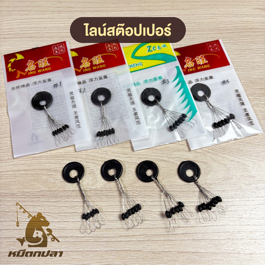ไลน์สต๊อปเปอร์ [1 ซองมี 6 เม็ด] ขนาด #1 #2 #3 #4  ทรงหยดน้ำ ที่ล็อกทุ่น(MK)