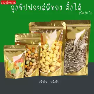 50ใบ ถุงซิปฟอยด์สีทองตั้งได้ ถุงซิปตั้งได้สีทอง ถุงใส่กาแฟ ถุงใส่ชา ถุงใส่ขนม ถุงใส่อาหาร