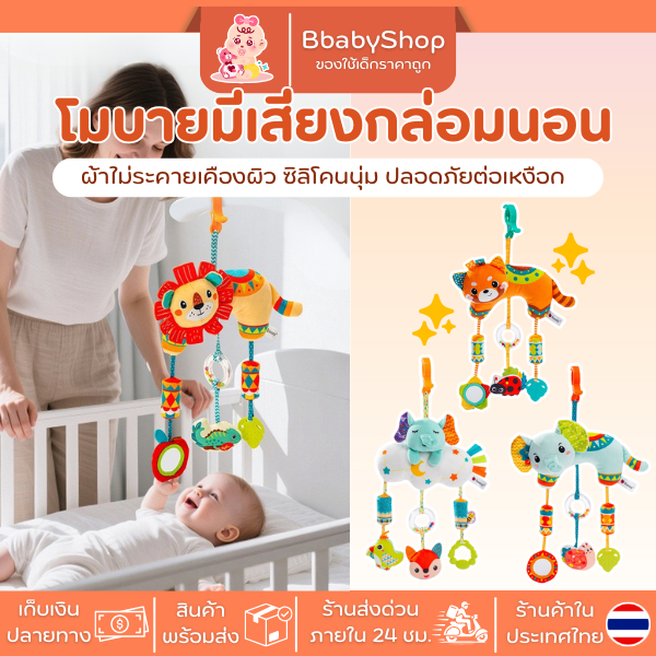 โมบายผ้ามีเสียงกล่อมนอน ปลอดภัย อ่อนโยนต่อผิวลูกน้อย