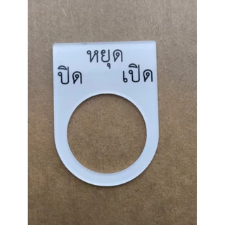 (พร้อมส่ง) ป้ายเนมเพลท 22 - 25 มม. ป้ายเนมเพลทอะคริลิกใส: คมชัด ทนทาน ไม่ลอก