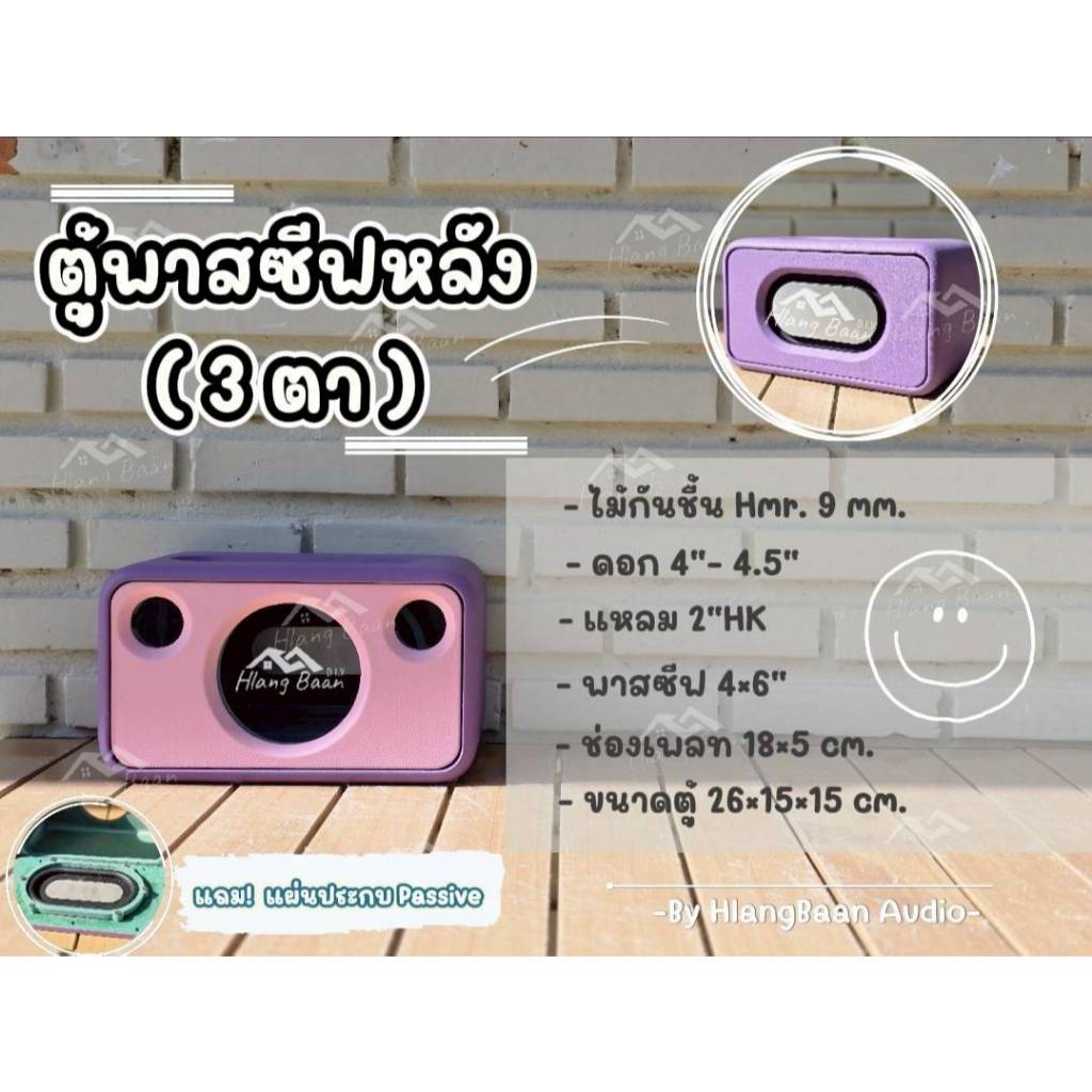 ตู้พาสซีฟหลัง 4x6" (3 ตา) ดอก 4 นิ้ว แหลม 2 นิ้ว [ตู้เปล่า งานดิบ/ หุ้มหนัง สีทักแชท]