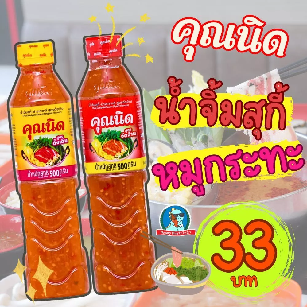 คุณนิด น้ำจิ้มสุกี้ สูตรดั้งเดิม / สูตรจัดจ้าน ขนาด 250 กรัม น้ำจิ้มหมูกระทะ รสเด็ด อร่อยมาก