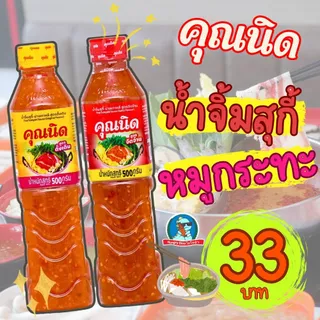 คุณนิด น้ำจิ้มสุกี้ สูตรดั้งเดิม / สูตรจัดจ้าน ขนาด 250 กรัม น้ำจิ้มหมูกระทะ รสเด็ด อร่อยมาก