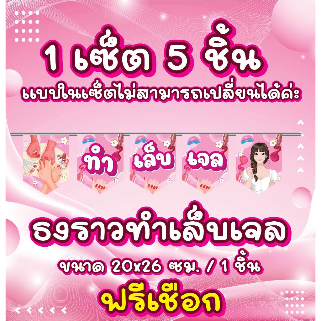 ธงราวทำเล็บ ธงราวทำเล็บเจล เล็บเจล ทำเล็บ ธงราวแต่งหน้าร้าน สีสด ส่งไว ฟรีเชือก!!