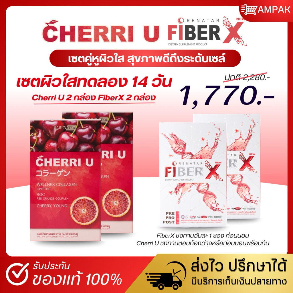 FiberX + Cherri U 🍒✨ [เซตผิวใสทดลอง 14 วัน] คอลลาเจน Wellnex ป้องกันแสงแดด ฟื้นฟูผิว ไฟเบอร์เอ็กซ์ ด