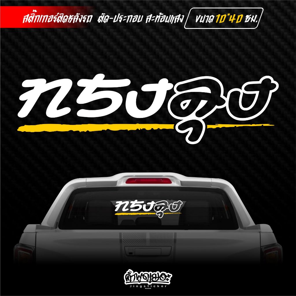 สติ๊กเกอร์ติดกระจกหลัง ทรงลุง ตัวเจาะ สะท้อนแสง ขนาด 10×40 ซม. ราคา ถูกที่สุด ดีลบีเคเค แกลเลอรีภาพที่ 5