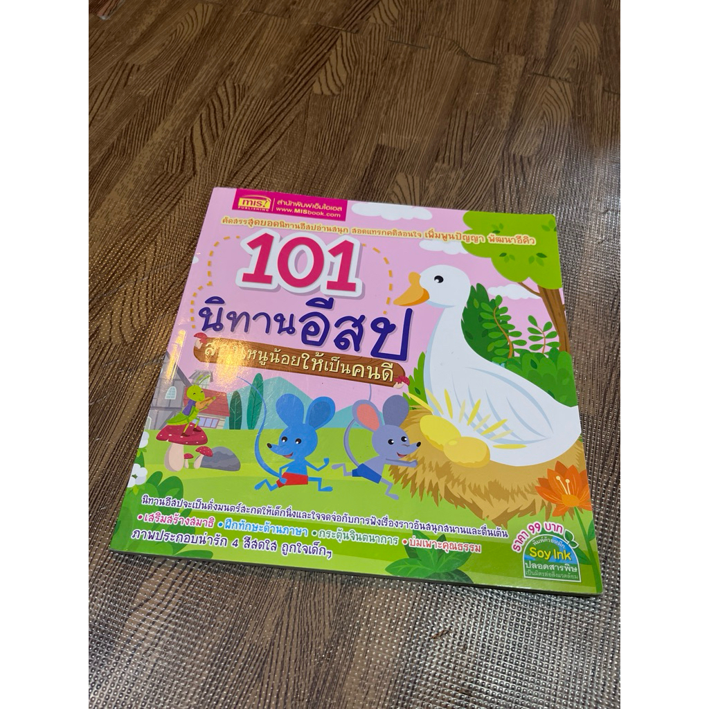 นิทานเด็ก 101 นิทานอีสป สอนหนูให้เป็นคนดี มือสองสภาพดี