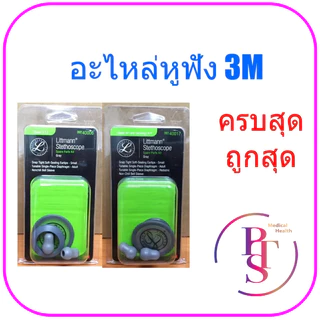 ชุดอะไหล่หูฟังแพทย์ ขอบยาง เอียทิพ 3M Littmann (ของแท้)