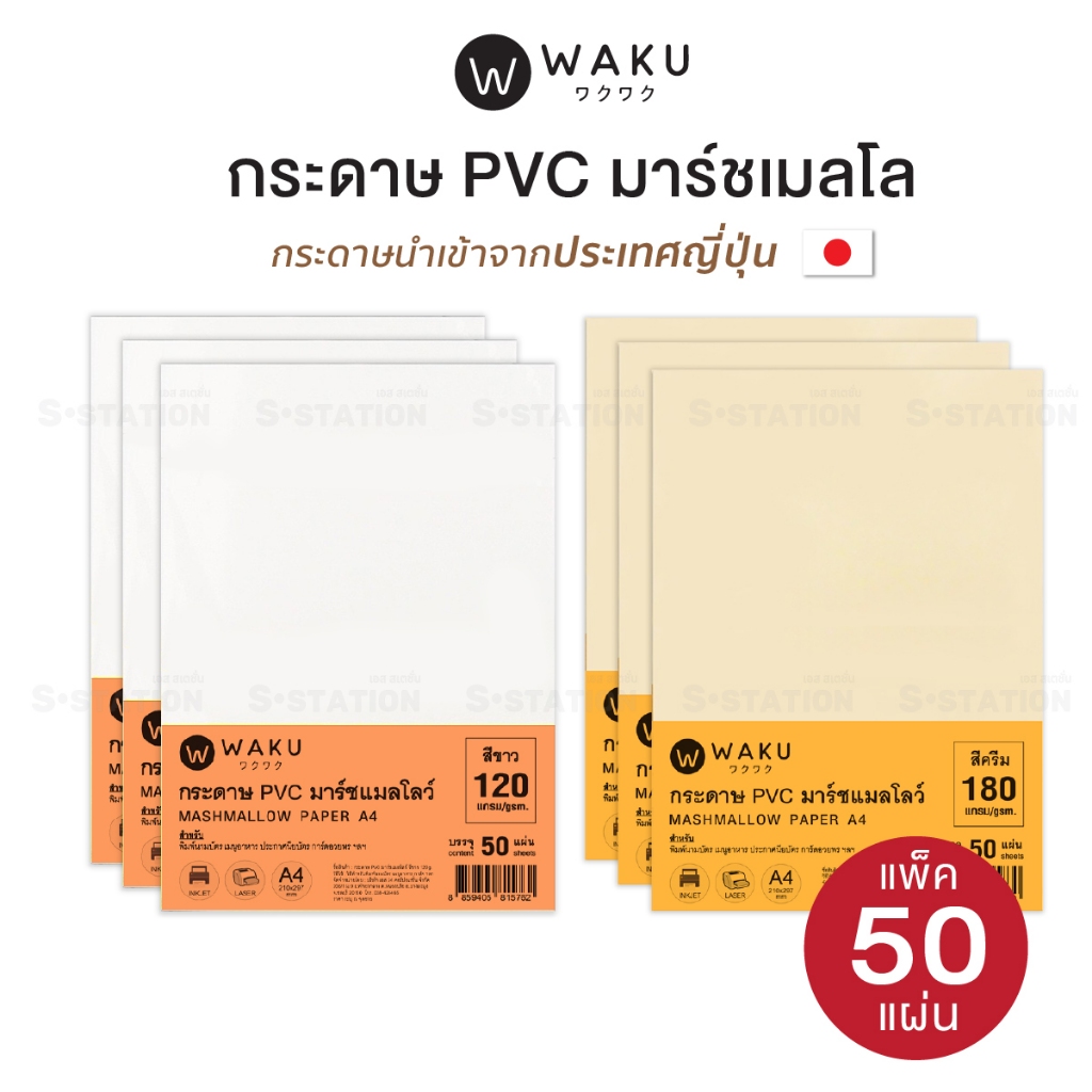 กระดาษ PVC มาร์ชเมลโลว์ A4 เนื้อญี่ปุ่น (แพ็ค 50 แผ่น) สีขาว / สีครีม Marshmallow