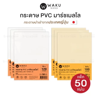 กระดาษ PVC มาร์ชเมลโลว์ A4 เนื้อญี่ปุ่น (แพ็ค 50 แผ่น) สีขาว / สีครีม Marshmallow