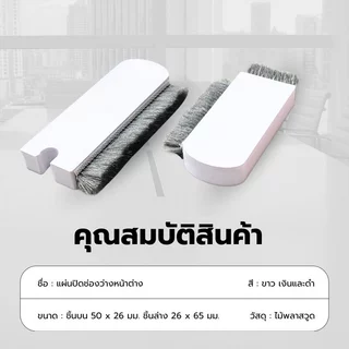 แผ่นปิดช่องว่างหน้าต่าง สำหรับบานเลื่อน ซีลหน้าต่างสำหรับบาน กันจิ้งจก กันฝุ่น(1ชุดมี 2ชิ้นชิ้นบนและชิ้นล่าง)