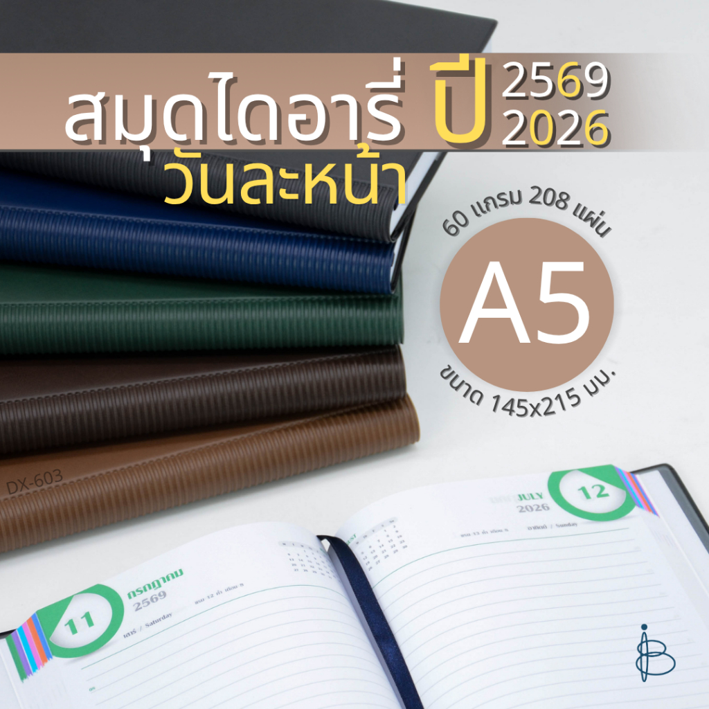 สมุดไดอารี่รายวัน ปี 2569/2026 A5 145x215 มม. 60 แกรม 208 แผ่น