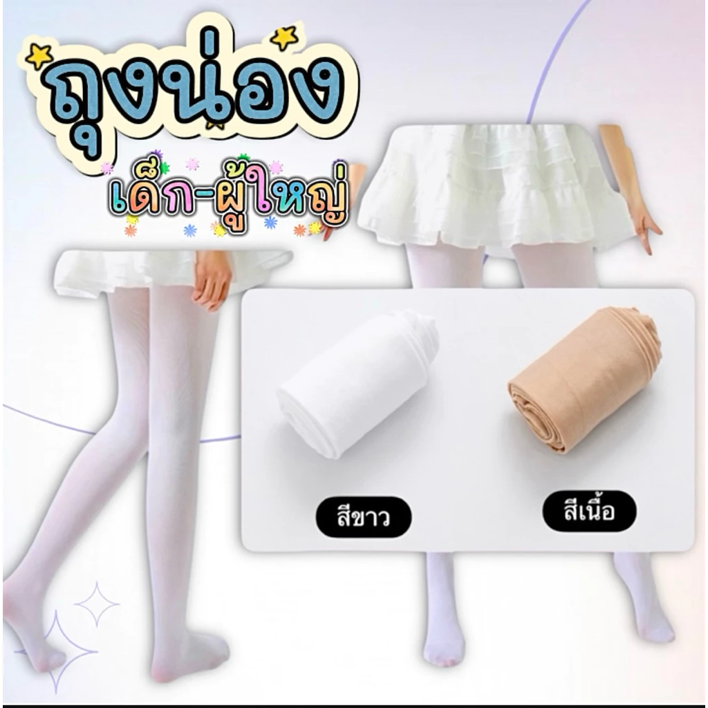ถุงน่องเด็ก ถุงน่องบัลเล่ต์ เนื้อนุ่มใส่สบาย ไซส์S-3XL
