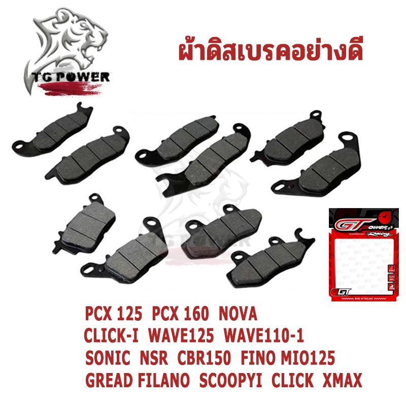 ผ้าดิสเบรคอย่างดี มอเตอร์ไซค์ ผ้าเบรคหน้าเดิม ทุกรุ่น คุณภาพใหม่ 100%