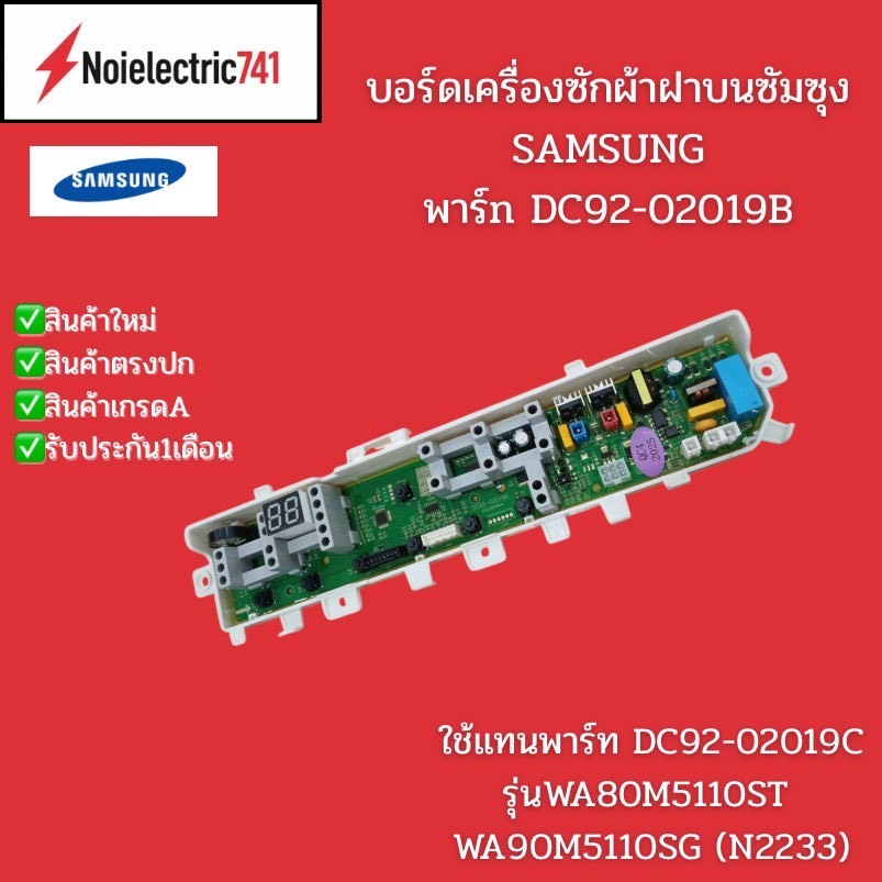 บอร์ดเครื่องซักผ้าฝาบนซัมซุง SAMSUNG พาร์ทDC92-02019B ใช้แทนพาร์ทDC92-02019C รุ่นWA80M5110ST, WA90M5
