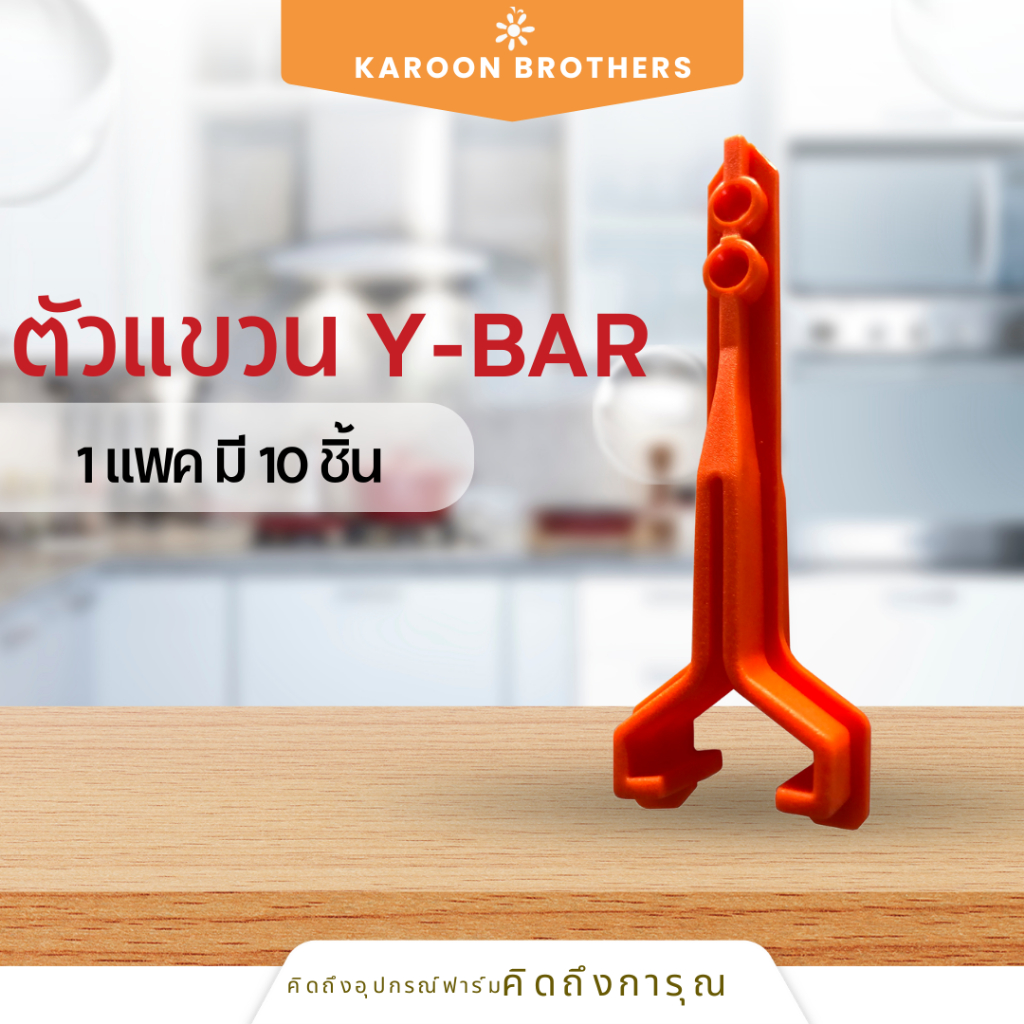 ตัวแขวน Y-Bar อุปกรณ์เสริมภายในฟาร์ม สามารถออกใบกำกับภาษีได้ ราคา ถูกที่สุด ดีลบีเคเค