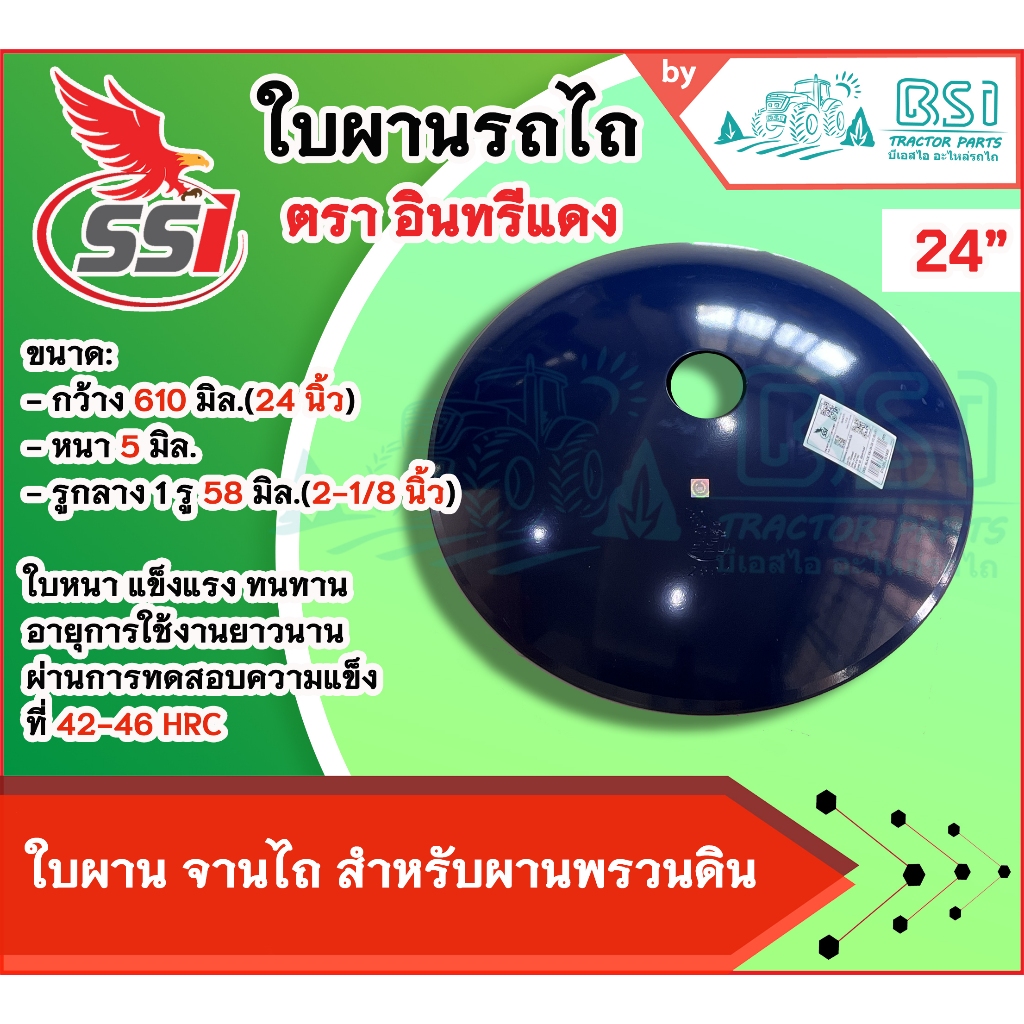 ใบผาน24นิ้ว ใบผานพรวน 24 นิ้ว รู 2นิ้ว1หุน (58 มิลลิเมตร) หนา 5 มิลลิเมตร จานไถ24นิ้ว ใบผานรถไถ ใบผา
