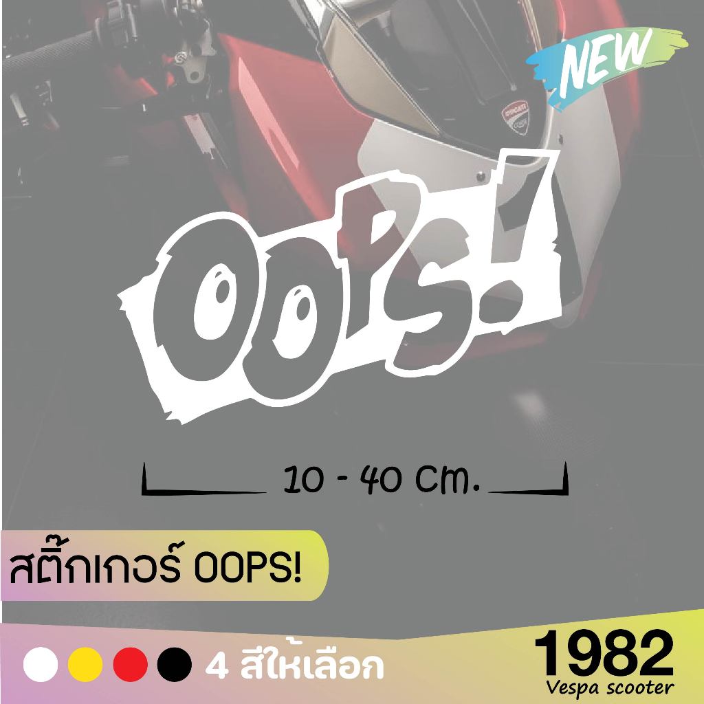(ส่งฟรี) สินค้ามาใหม่ สติ๊กเกอร์ OOPS! สำหรับรถทุกรุ่น มี 4 สี 4 ขนาด1982 vespa scooter ราคา ถูกที่สุด ดีลบีเคเค แกลเลอรีภาพที่ 4