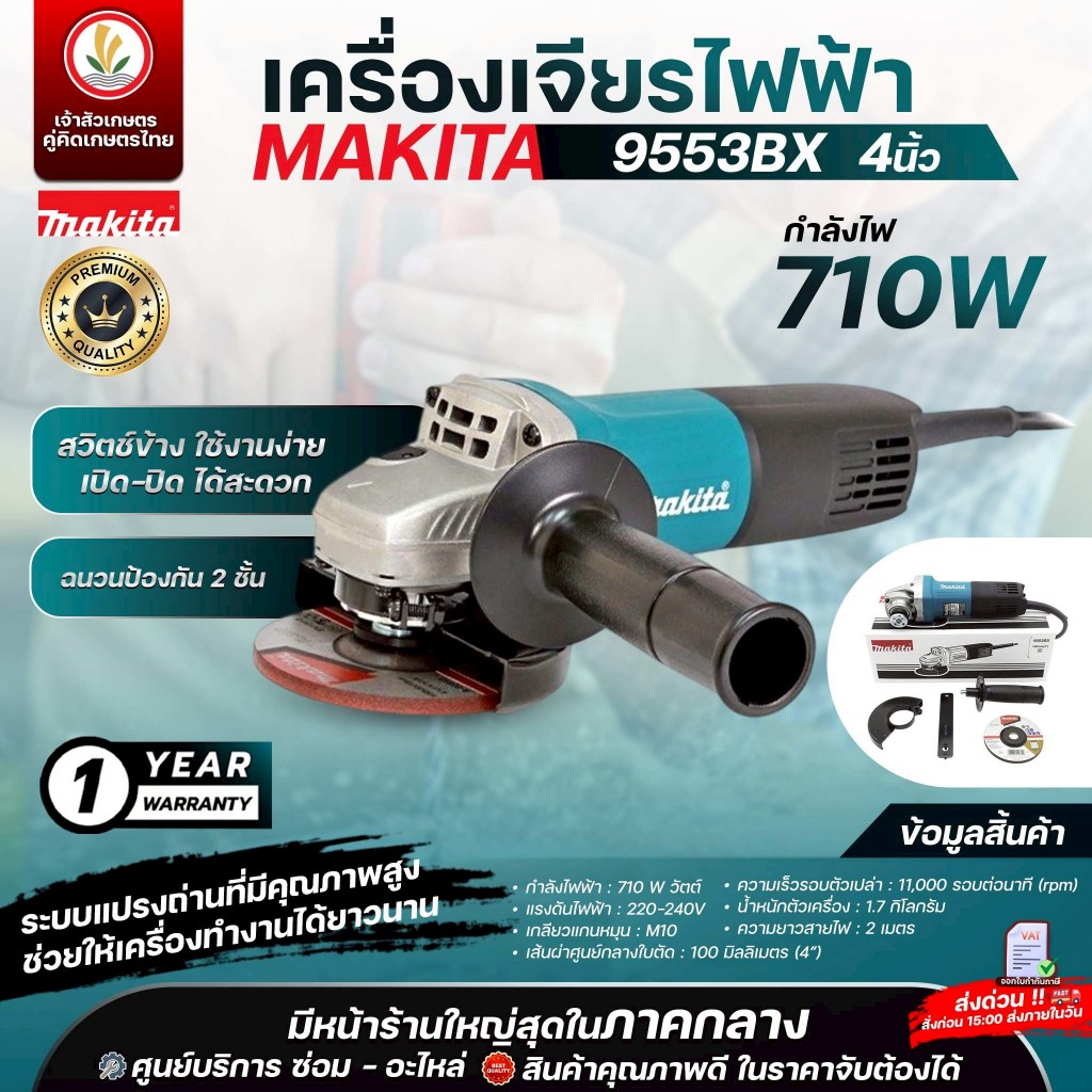เครื่องเจียร์ 4 นิ้ว MAKITA รุ่น 9553BX, M0910B, M9513B, M9509B, M0900 เครื่องเจียร์ไฟฟ้า มากีต้า ขอ