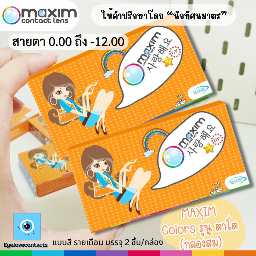 MAXIM Contact Lens ตาโต (กล่องส้ม) รายเดือน 1คู่/กล่อง