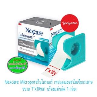 nexcare Micropore 1''x10y พร้อมแท่นตัด (สีขาว) เทปแต่งแผล กร…