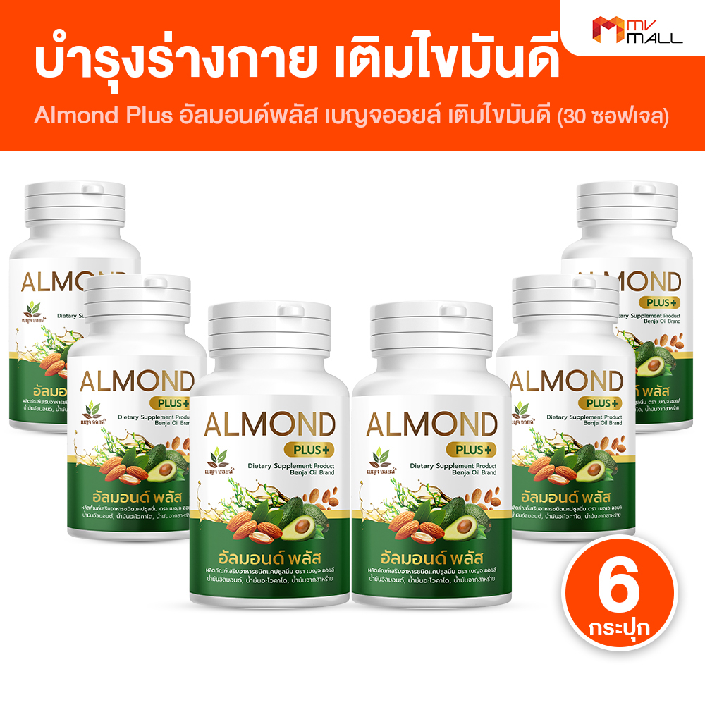 [6 กระปุก] เบญจออยล์ อัลมอนด์ พลัส ช่วยเพิ่มไขมันดี เสริมภูมิร่างกาย จัดการความดันและน้ำตาล