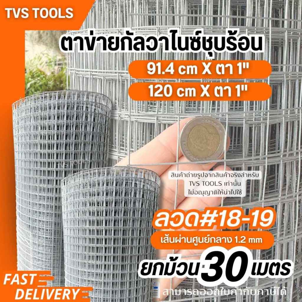 ตาข่ายกัลวาไนซ์-ชุบร้อน รุ่นลวดเบอร์#18-19(1.2-1mm)ตา1นิ้ว(8หุน) ยกม้วน5-10 เมตร ลวดตาข่าย กรงนก กรงไก่   ตาข่ายลวด