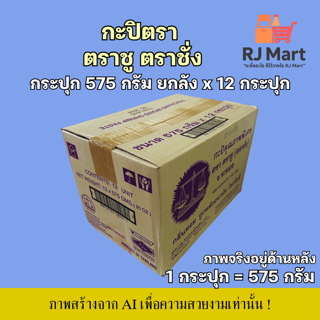 [ยกลัง] กะปิแท้ตรา ตราชู ตราชั่ง กระปุกใหญ่ ขนาด 575 กรัม x 12 กระปุก