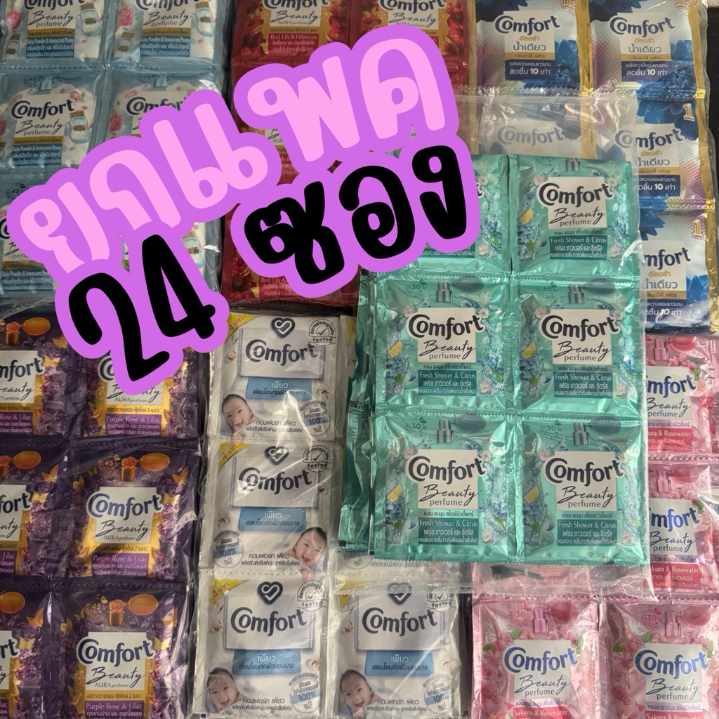 (ยกแพค) Comfort น้ำยาปรับผ้านุ่มคอมฟอร์ทชนิดน้ำ ชนิดซอง 17มล x 24 ซอง