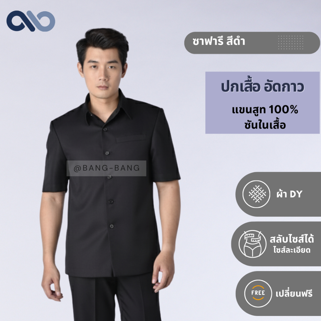 ชุดซาฟารี // สีดำ ขายแยกชิ้น by bangbang  [ แถมถงสูท+เปลี่ยนฟรี ]