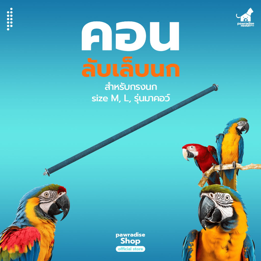 Pawradise คอนลับเล็บนก สำหรับกรงนก size M, L, รุ่นมาคอว์ ขนาด 9x91.5 cm (กxย)