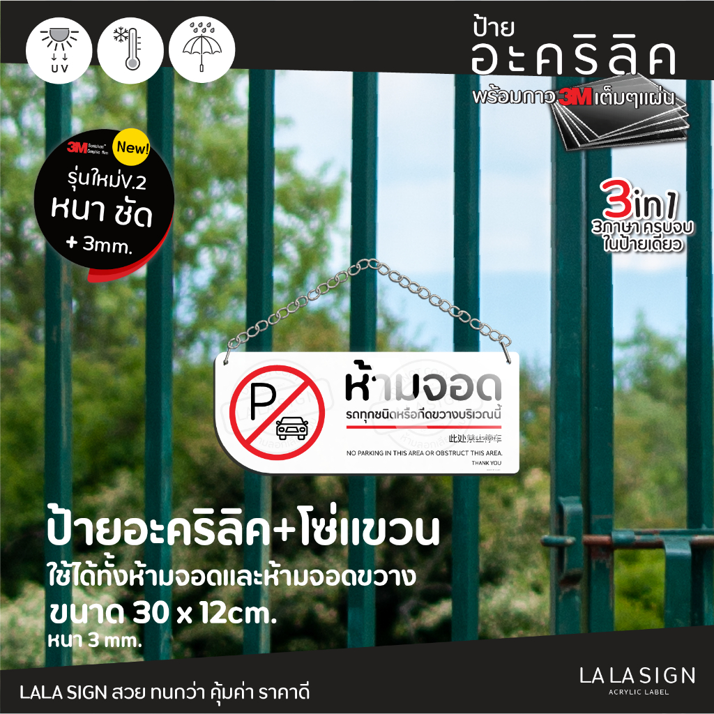 LALASIGN ป้ายอคริลิค ป้ายแขวน ห้ามจอดรถ ห้ามจอดขวางประตู ห้ามจอดกีดขวางทาง กันน้ำ
