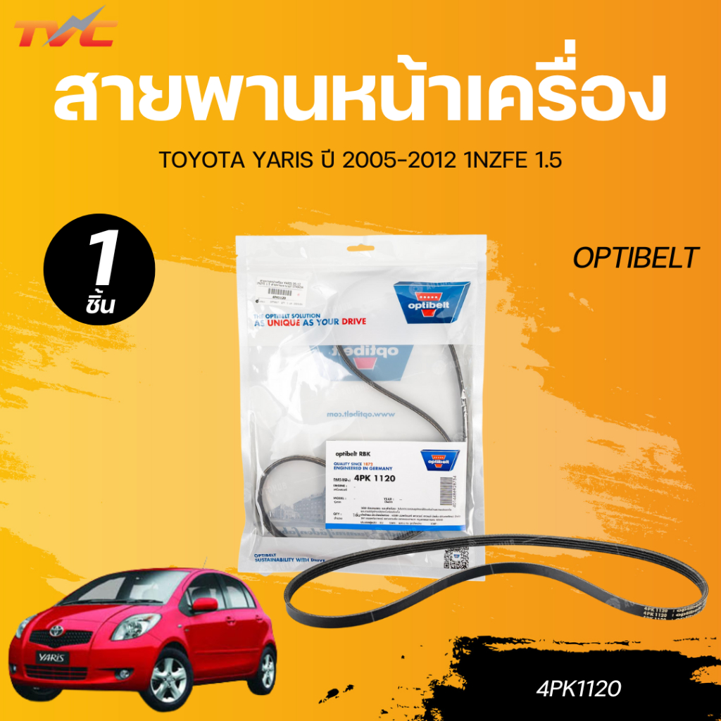 OPTIBELT สายพานหน้าเครื่อง TOYOTA YARIS ปี 2005-2012 1NZFE 1.5 [4PK1120]