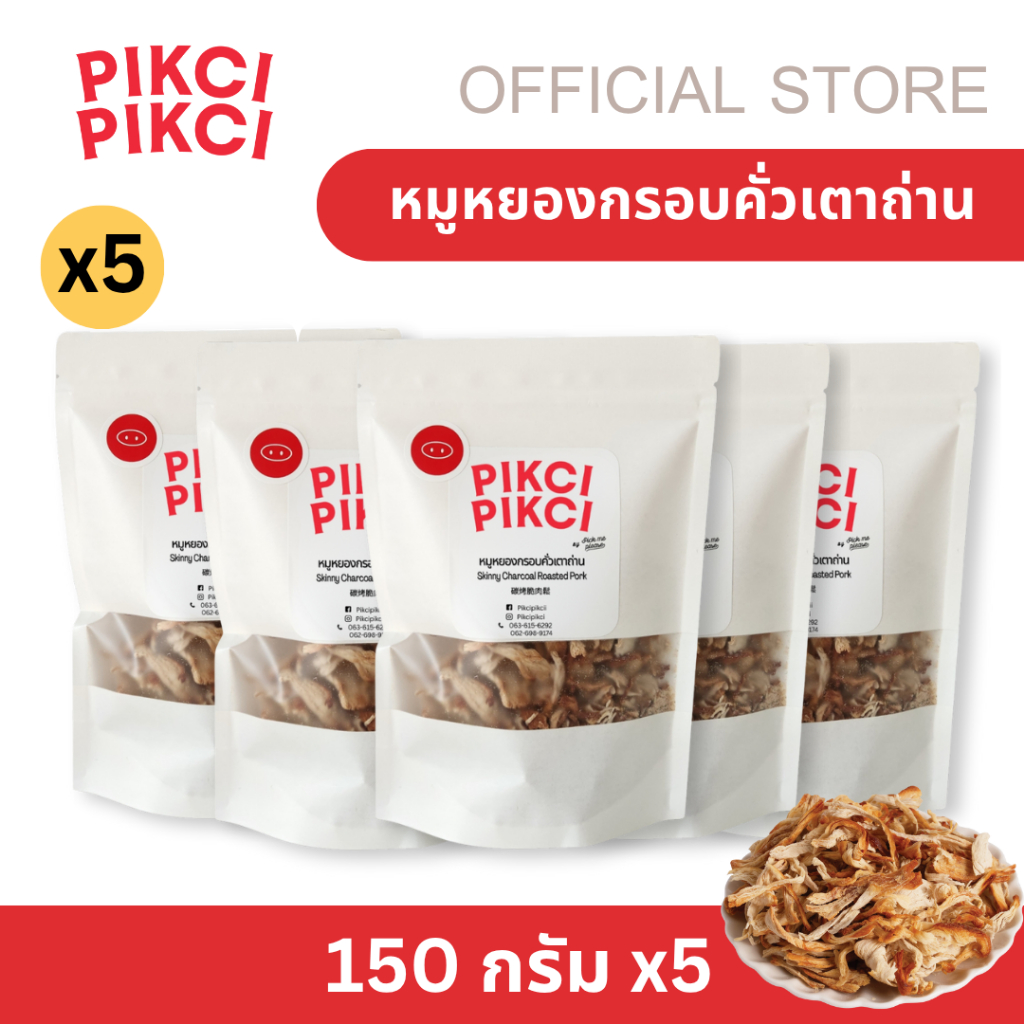 (แพค 5) PIKCI PIKCI หมูหยองกรอบคั่วเตาถ่าน