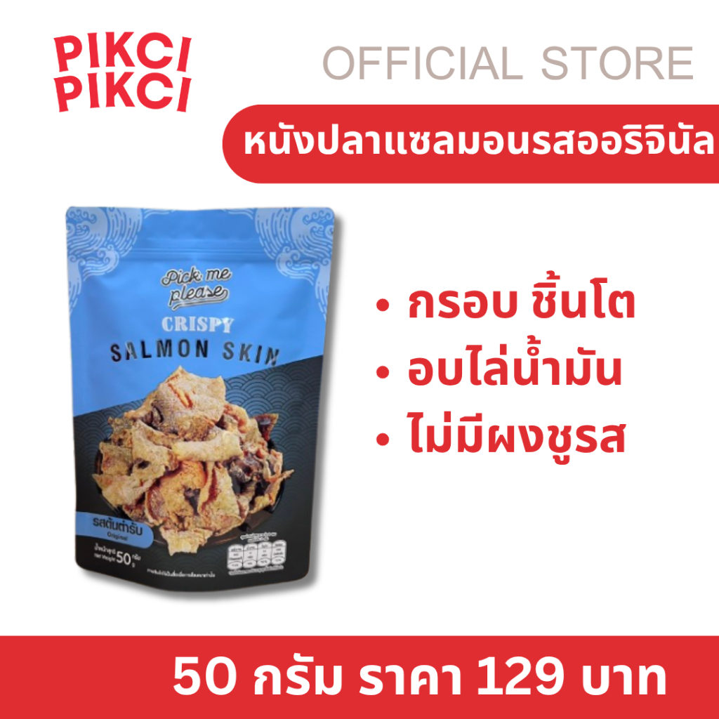 หนังปลาเเซลมอนกรอบรสออริจินัล​ ดั้งเดิม อบไล่น้ำมัน กรอบ อร่อย ไม่อมน้ำมัน ไม่คาว  หนังปลาแซลมอนแท้ Pick Me Please