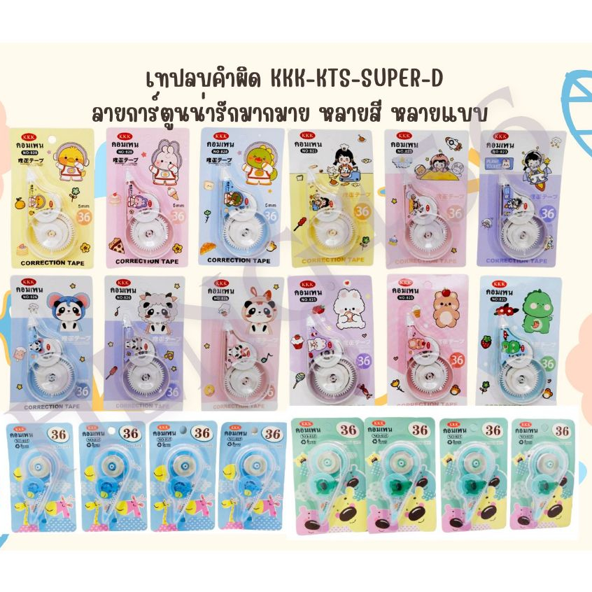 ✅แพ็ค 12 ชิ้นสุ่มลาย ✅KKK-KTS-SuperDเทปลบปากกา  ลิควิดเทป ลายน่ารัก น่าใช้ ใช้ง่าย สะดวกสบาย ลื่นดี ไม่ติดขัด คละแบบ