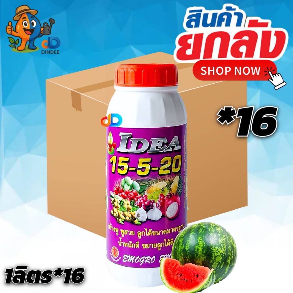 (ยกลัง *16 ขวด) ปุ๋ยน้ำ 15-5-20 ขนาด 1 ลิตร สร้างพู พูสวย ลูกได้ขนาดมาตฐาน