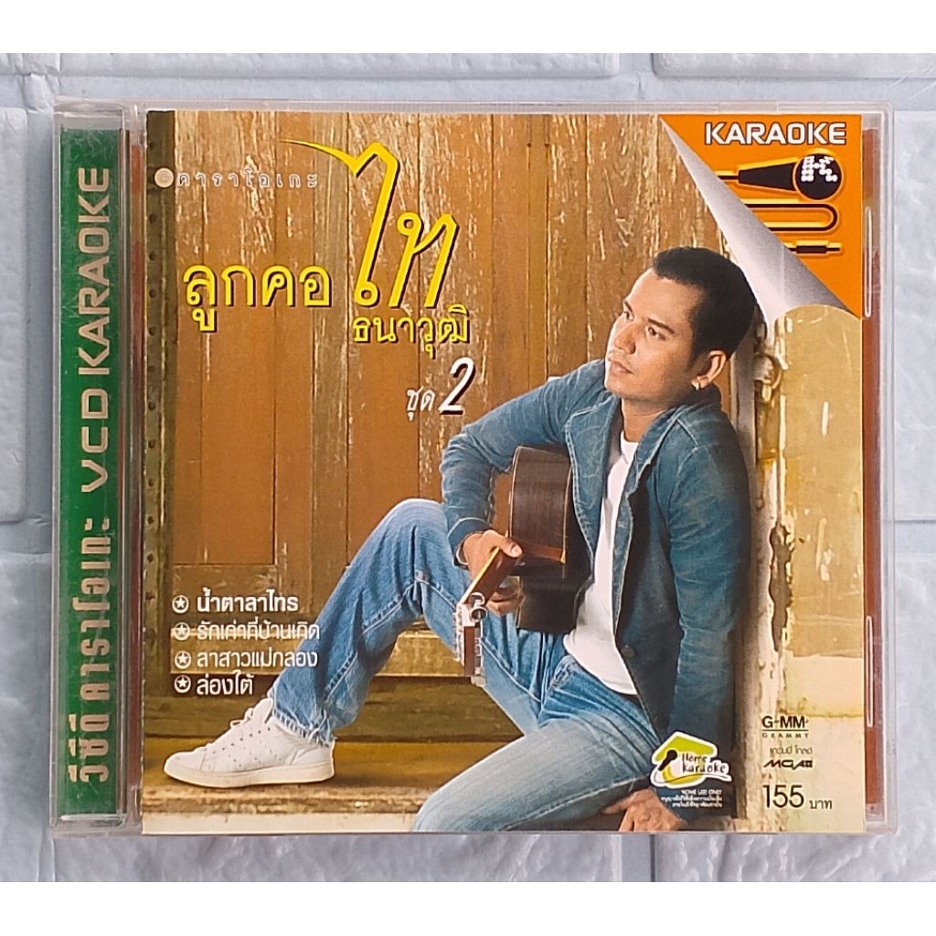 VCD Karaoke_ไท ธนาวุฒิ : ลูกคอ ไท ธนาวุฒิ ชุด 2   [น้ำตาลาไทร, รักเก่าที่บ้านเกิด, ลาสาวแม่กลอง, ล่อ