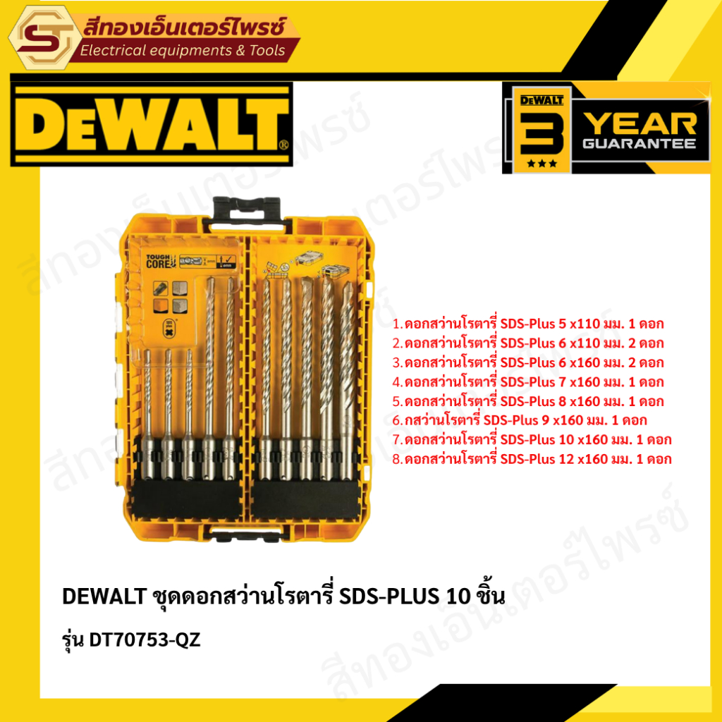 DEWALT DT70753-QZ ชุดดอกสว่านโรตารี่ SDS-PLUS 10 ชิ้น