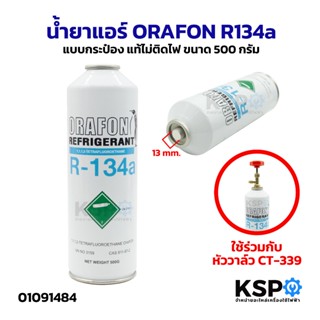 น้ำยาแอร์ R134a ORAFON แบบกระป๋อง ขนาด 500 กรัม อะไหล่แอร์