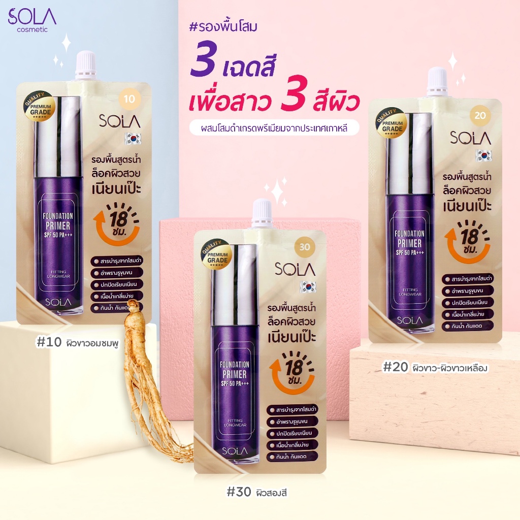 [ซอง]Sola Foundation Primer SPF50PA+++ 7 ml. รองพื้นโสม สูตรน้ำ เนื้อบางเบา เพื่อผิวที่เรียบเนียนติดทนยาวนาน 18ชม.