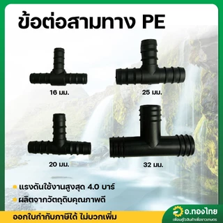 สามทาง PE ข้อต่อพีอี 16 , 20 , 25 , 32 มิล ( แพ็ค 10 ตัว )