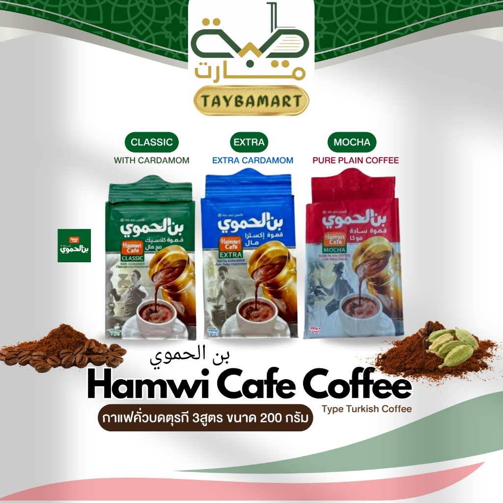 Hamwi Cafe Turkish Coffee กาแฟตุรกี กาแฟอาหรับ 200g (بن الحموي) กาแฟคั่วบดแท้ Middle Eastern Coffee
