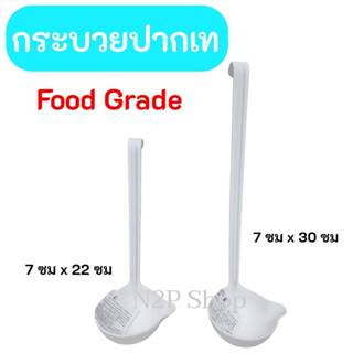 กระบวยปากเท  กระบวยตักน้ำเชื่อม น้ำจิ้ม ชานมไข่มุก มีของพร้อ…