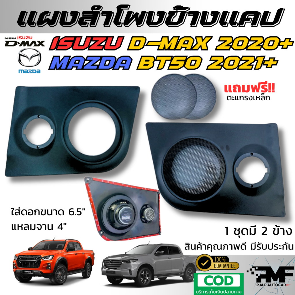 แผงข้างแคป แผงลำโพง D-MAX ดีแมกซ์ / BT50 2020-2024 ลำโพง 6.5 นิ้ว แหลมจาน4" ซาวด์ข้างแคป แผงซาวด์