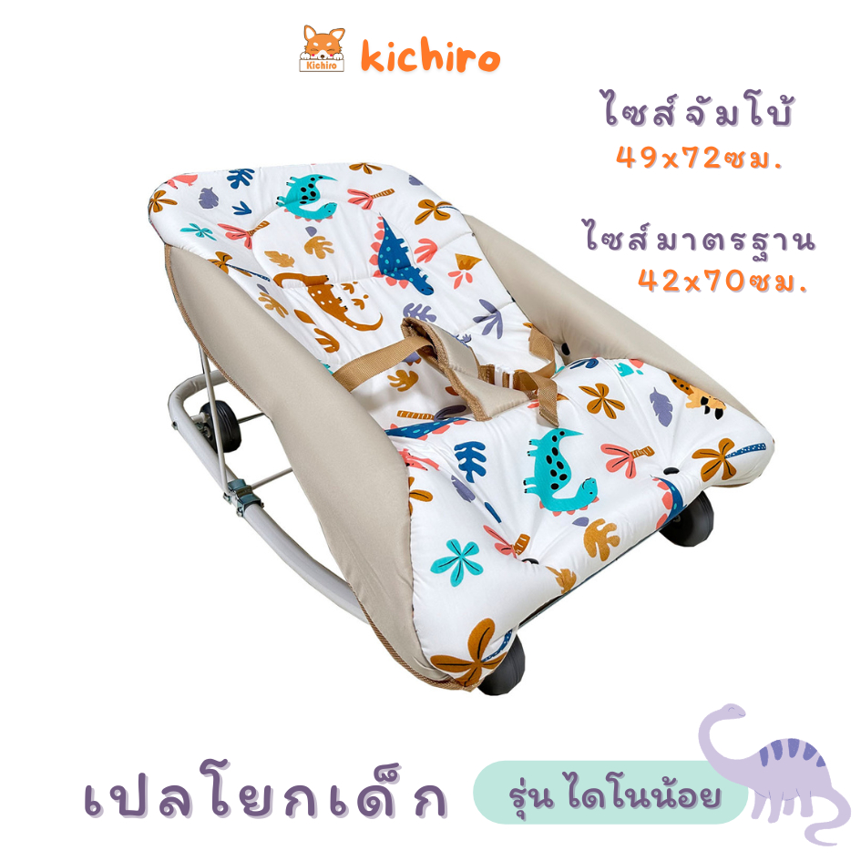 kichiro เปลโยกเด็กคิชิโระลายไดโนน้อย ปรับเอนได้3ระดับ มี4ล้อ ถอดซักได้ ผ้านุ่มสบายไม่ร้อนไม่ระคายผิว