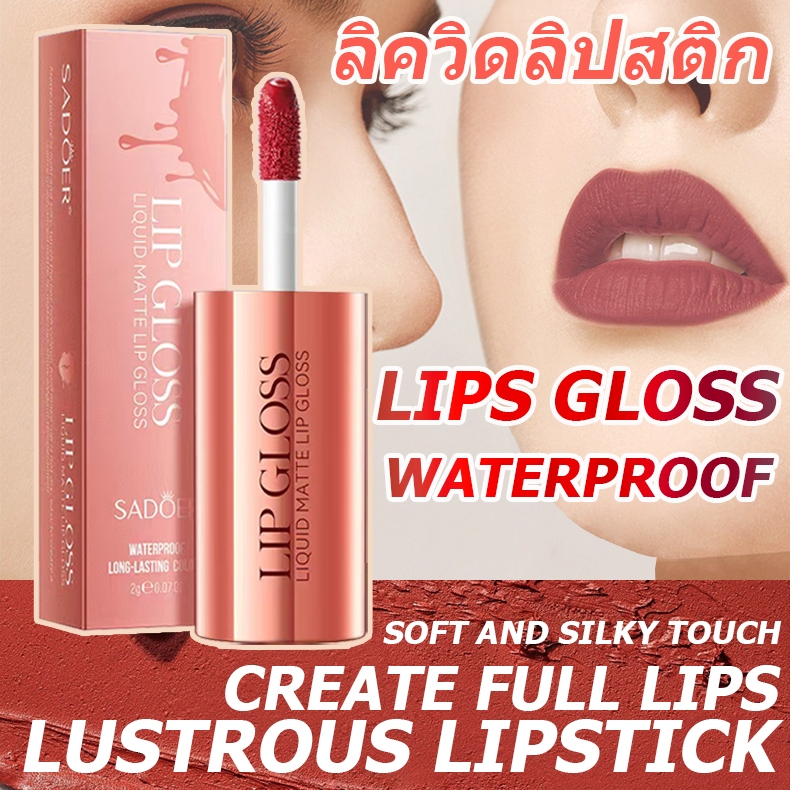 ลิปสติกลอยน้ำ ลิปเนื้อครีม บางเบา ติดทนกันน้ำ กันเหงื่อ จูบไม่หลุด เม็ดสีแน่นกลบริมฝีปากคล้ำ