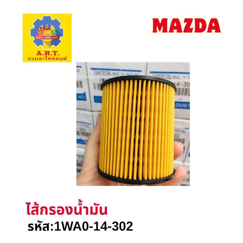 กรองเครื่อง BT50 Pro,Ford Ranger XL2.2 รหัส1WA0-14-302