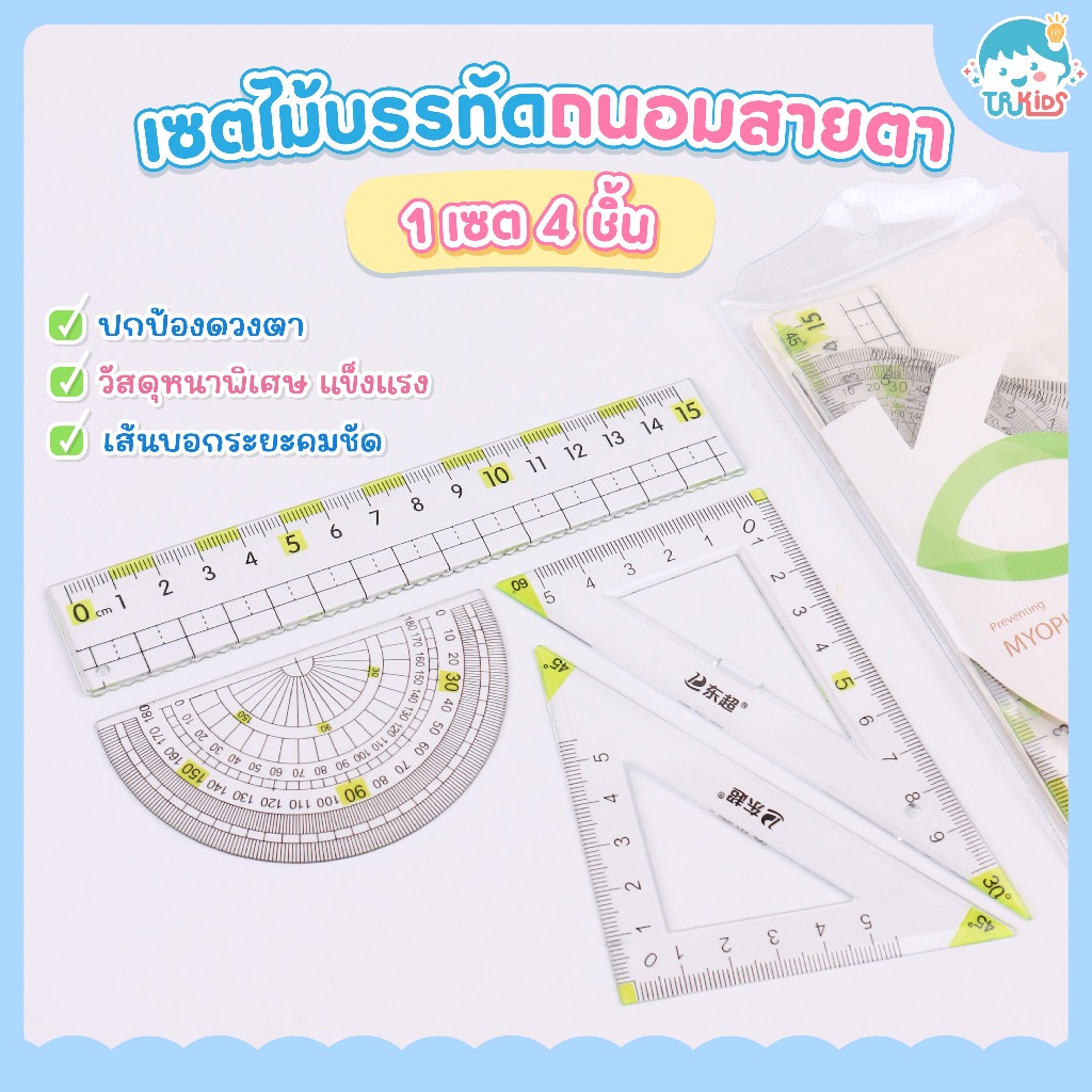✨ เซตไม้บรรทัดถนอมสายตา (4 ชิ้น/ชุด) ปกป้องดวงตา ใช้งานง่าย เหมาะสำหรับเด็กนักเรียน